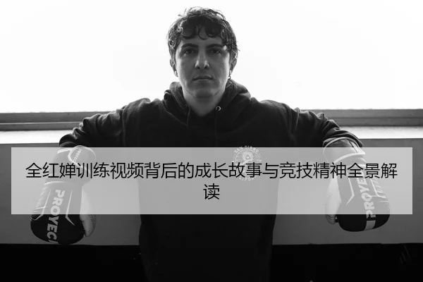 全红婵训练视频背后的成长故事与竞技精神全景解读