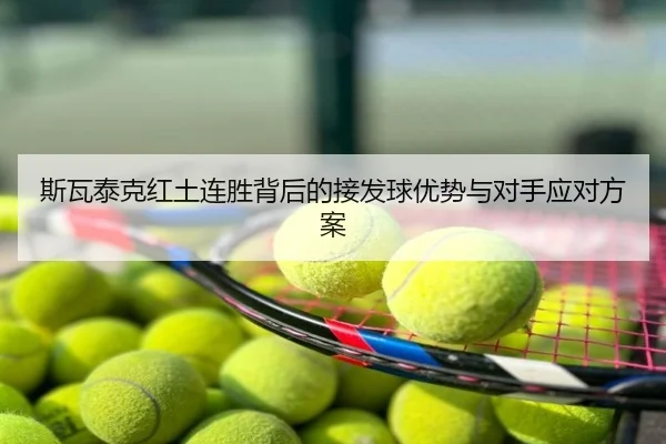 斯瓦泰克红土连胜背后的接发球优势与对手应对方案