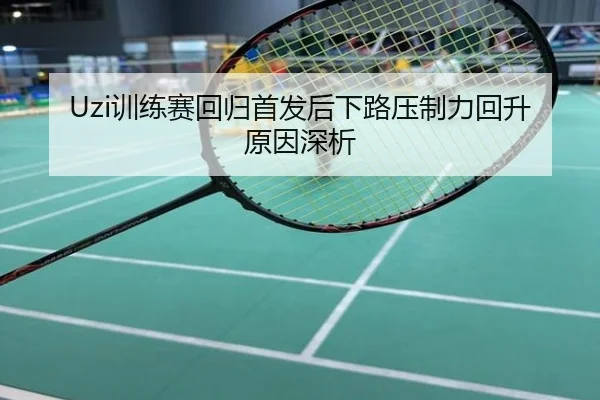 Uzi训练赛回归首发后下路压制力回升原因深析